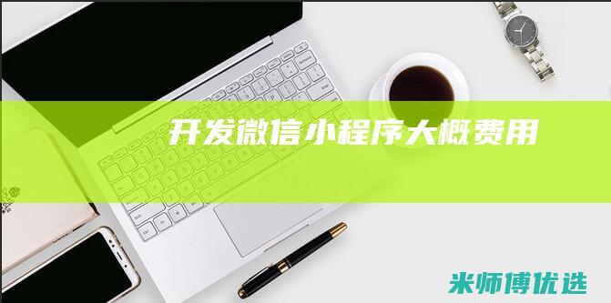 开发微信小程序大概费用