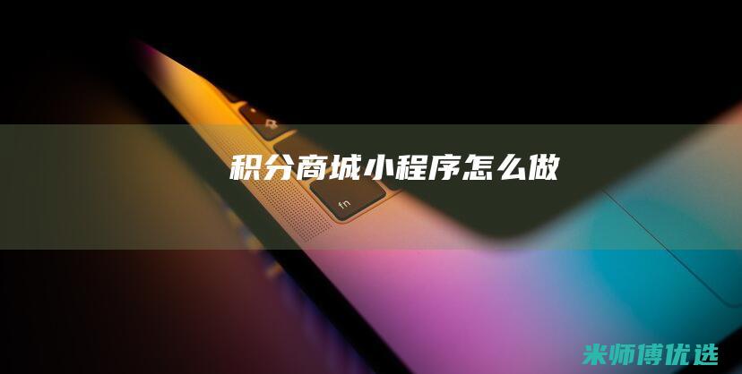 积分商城小程序怎么做