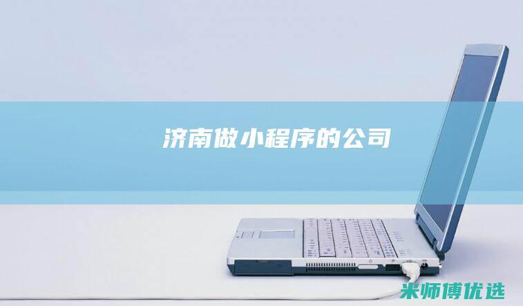 济南做小程序的公司