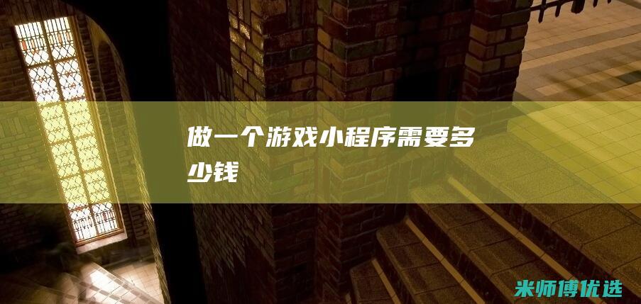 做一个游戏小程序需要多少钱