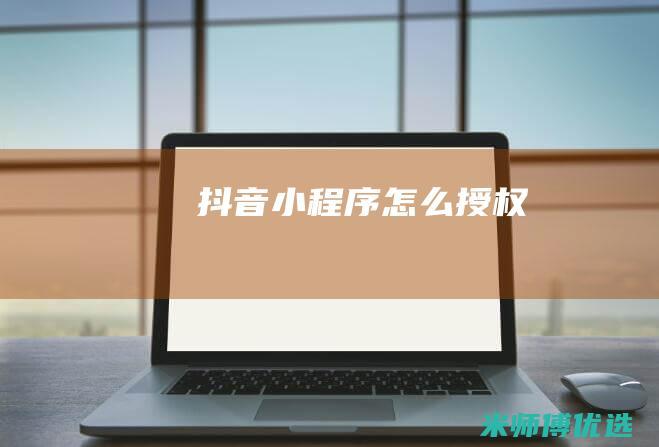 抖音小程序怎么授权