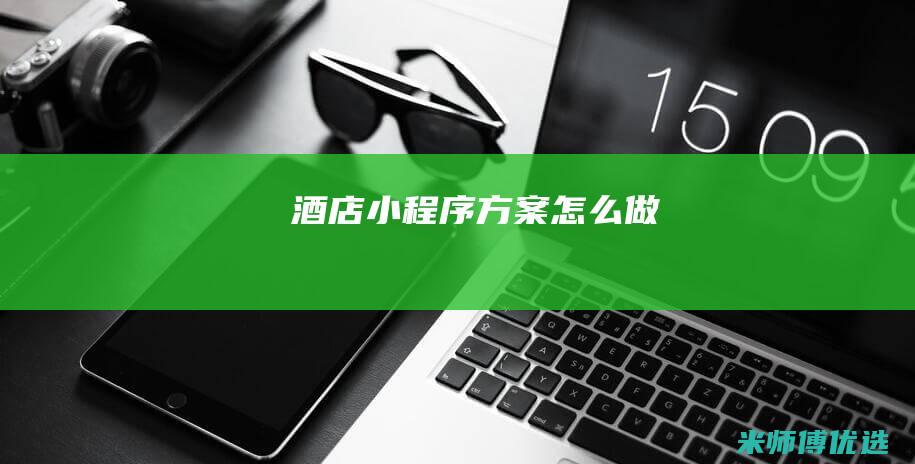 酒店小程序方案怎么做