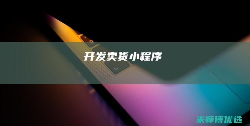 开发卖货小程序