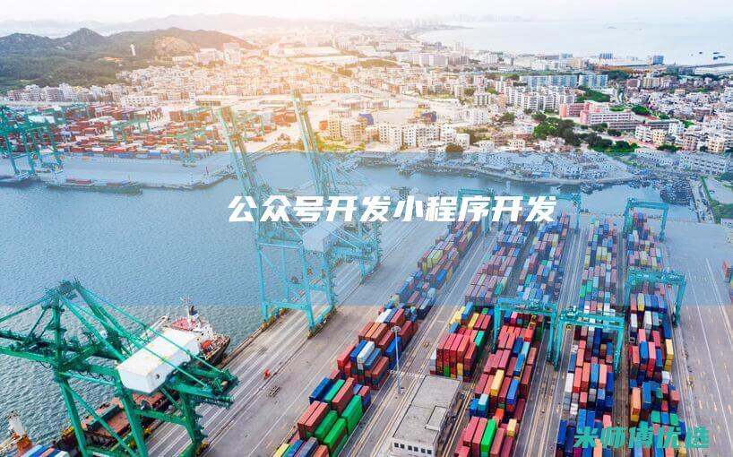 公众号开发小程序开发
