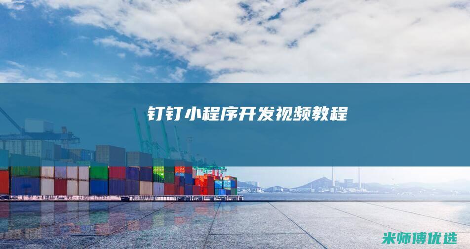 钉钉小程序开发视频教程