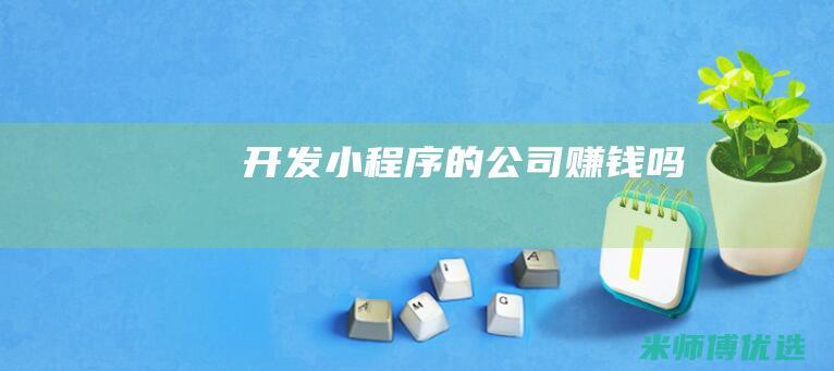 开发小程序的公司赚钱吗