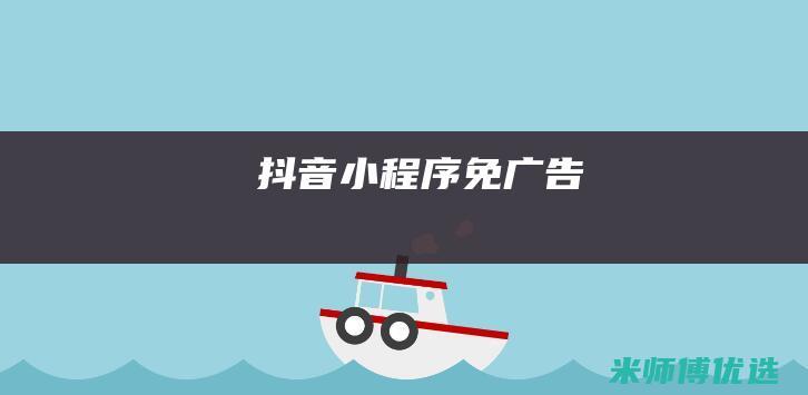 抖音小程序免广告