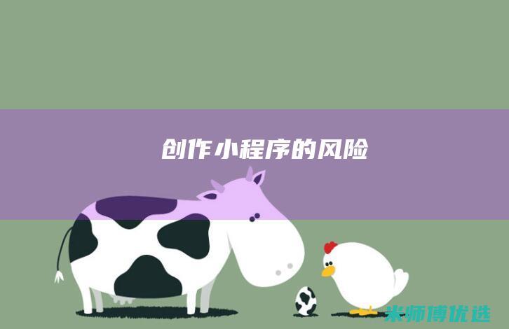 创作小程序的风险