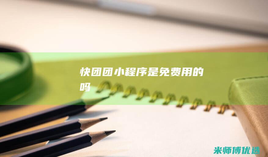 快团团小程序是免费用的吗