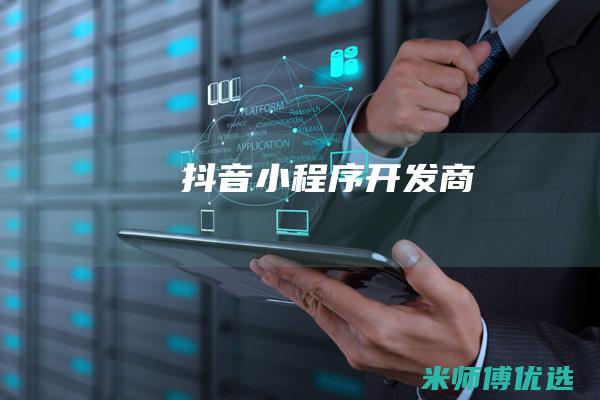 抖音小程序开发商