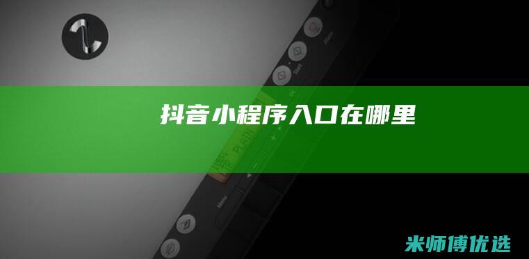 抖音小程序入口在哪里