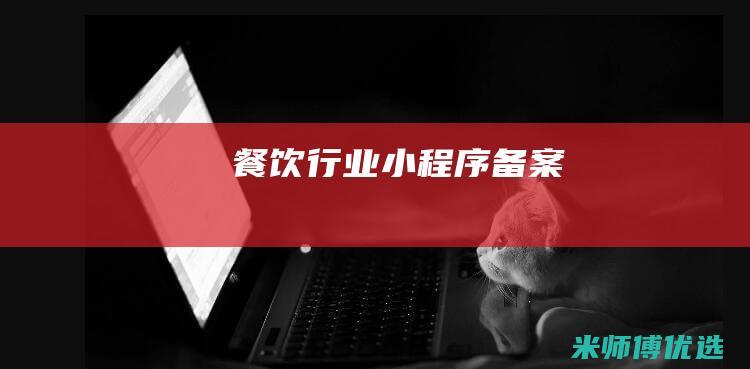 餐饮行业小程序备案