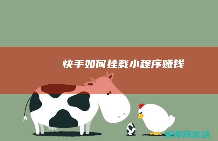 快手如何挂载小程序赚钱