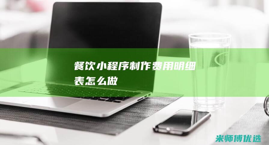 餐饮小程序制作费用明细表怎么做