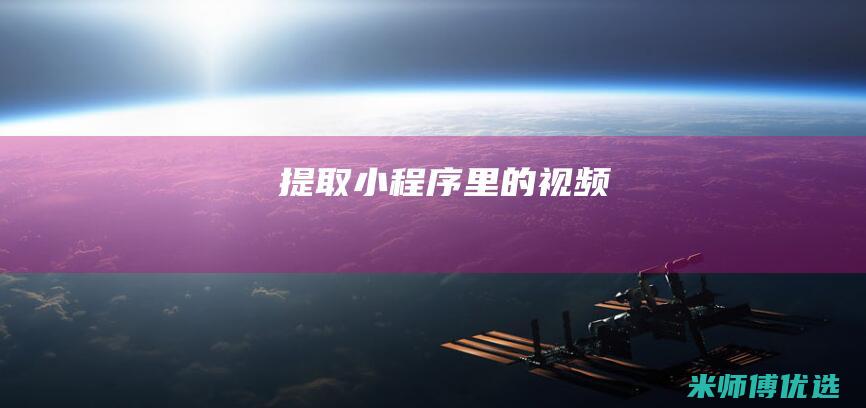 提取小程序里的视频