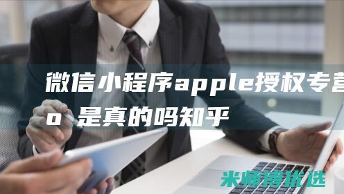 微信小程序apple授权专营店是真的吗知乎