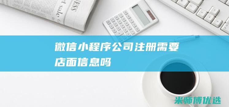 微信小程序公司注册需要店面信息吗