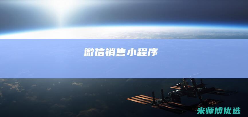 微信销售小程序