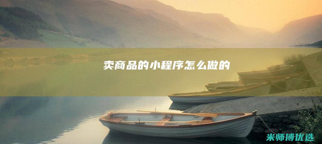 卖商品的小程序怎么做的