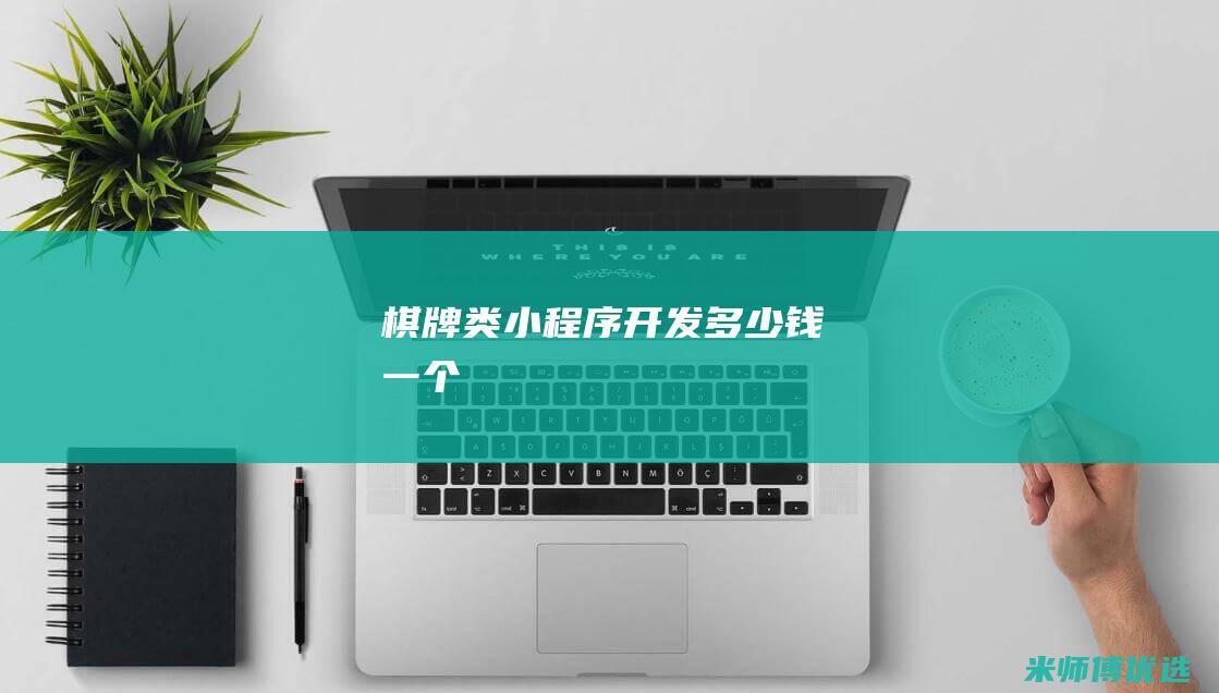 棋牌类小程序开发多少钱一个