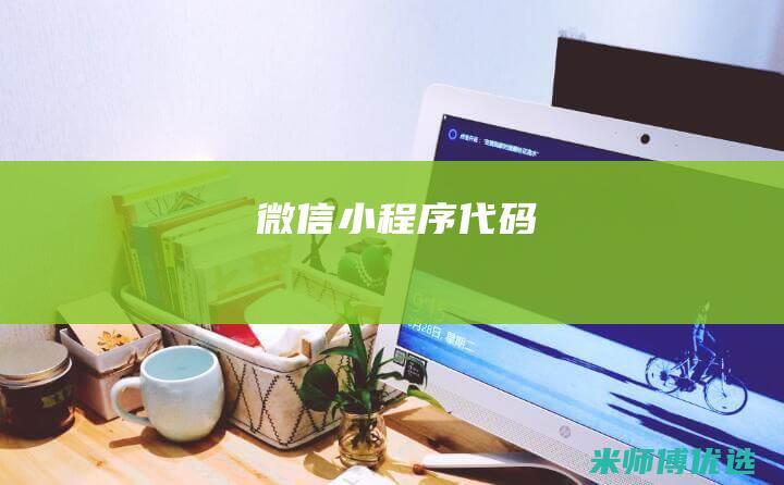 微信小程序代码