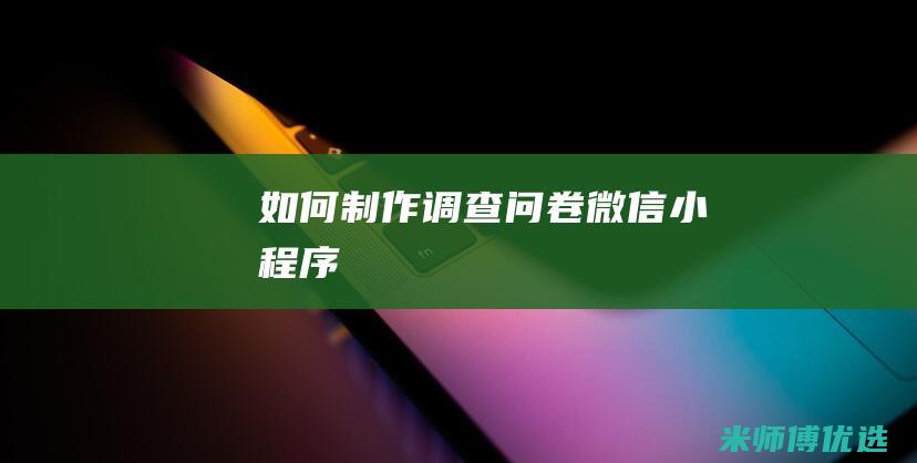 如何制作调查问卷微信小程序