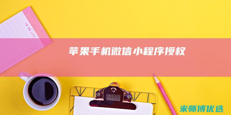 苹果手机微信小程序授权
