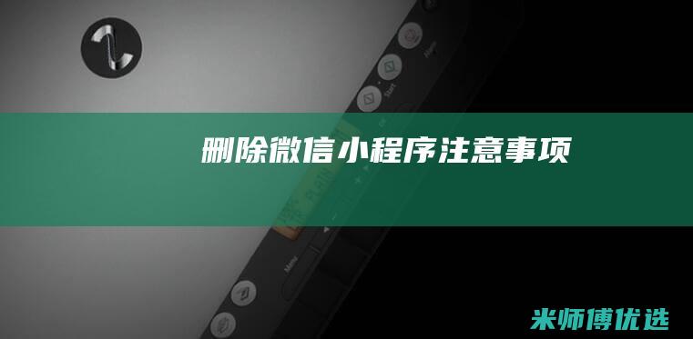 删除微信小程序注意事项