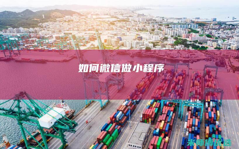 如何微信做小程序