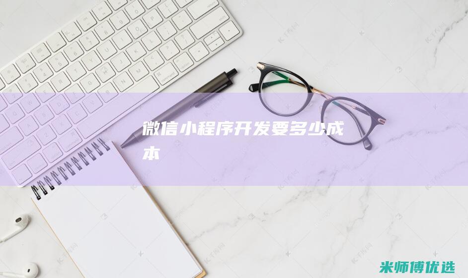 微信小程序开发要多少成本