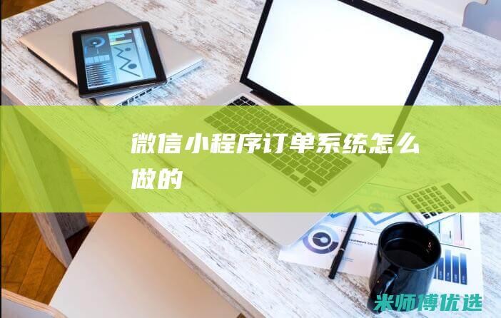 微信小程序订单系统怎么做的