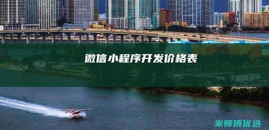 微信小程序开发价格表