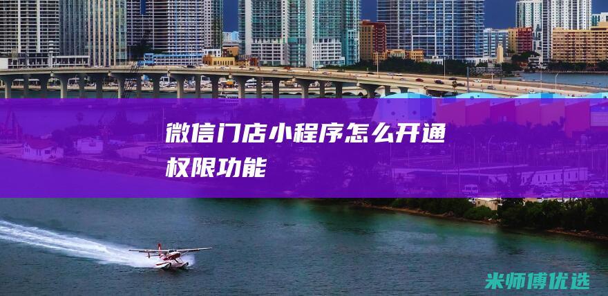 微信门店小程序怎么开通权限功能