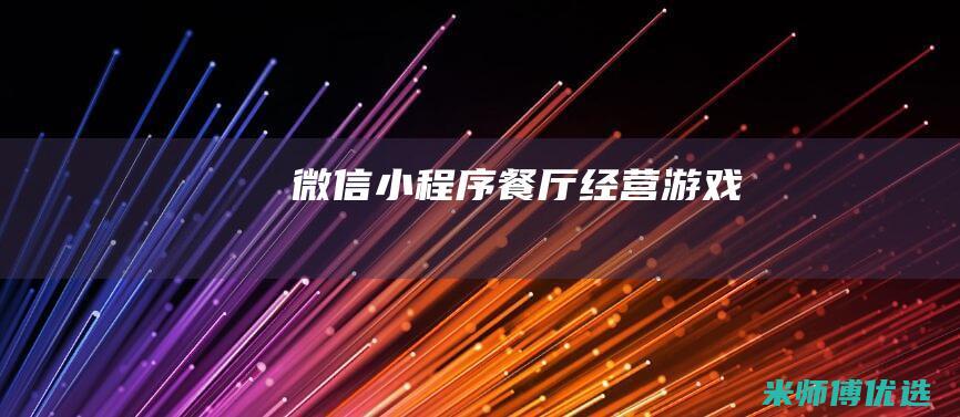 微信小程序餐厅经营游戏