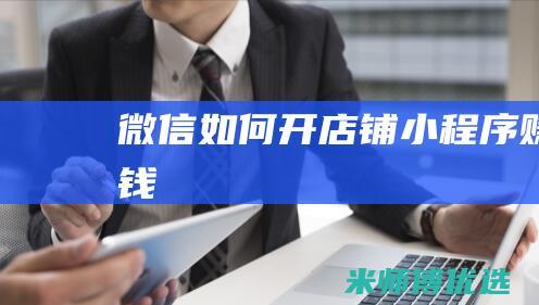 微信如何开店铺小程序赚钱