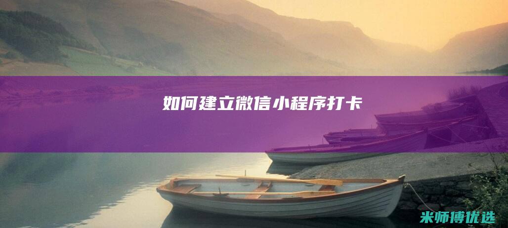 如何建立微信小程序打卡
