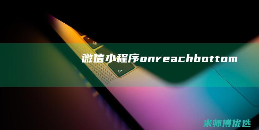 微信小程序onreachbottom