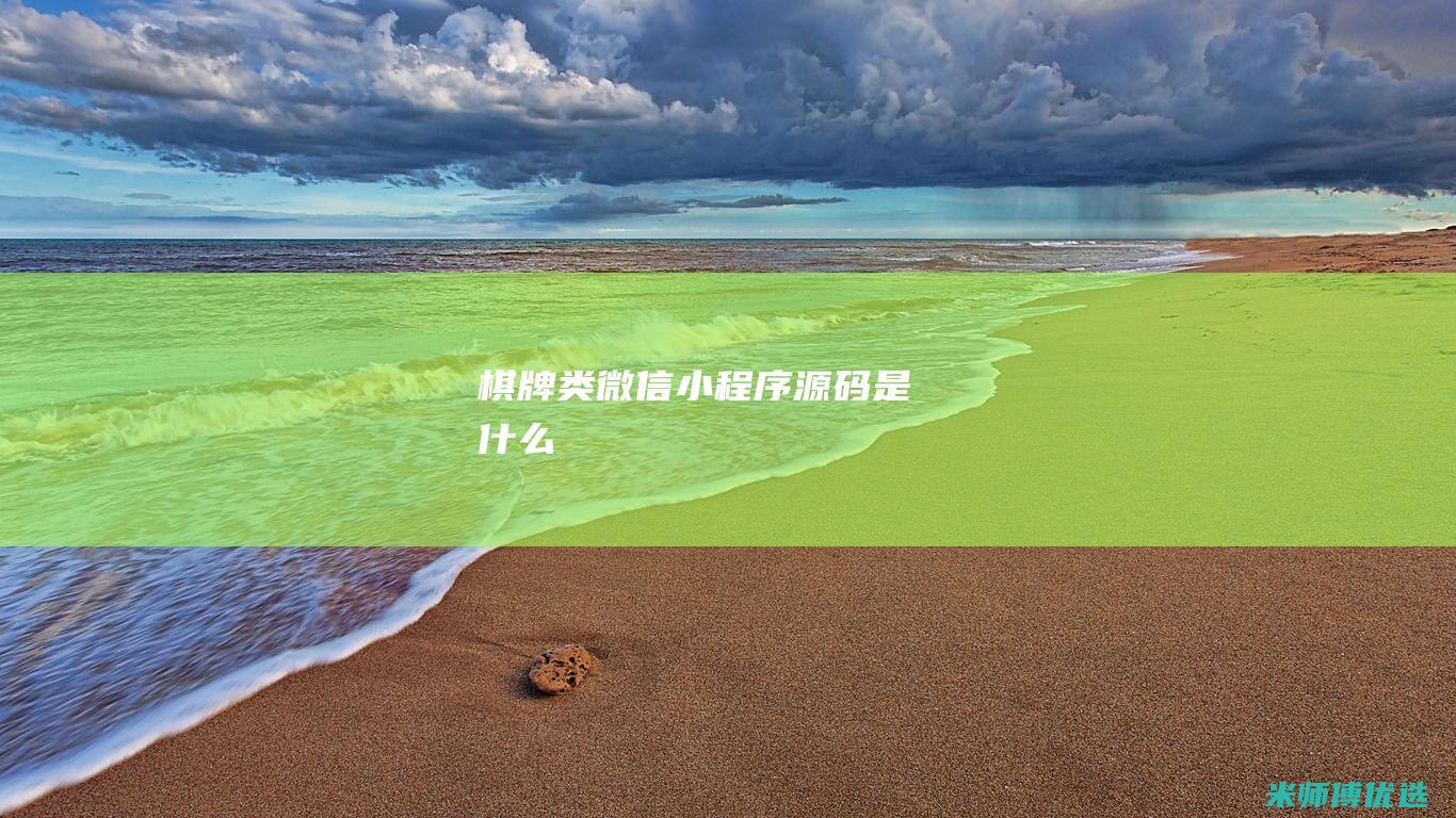 棋牌类微信小程序源码是什么
