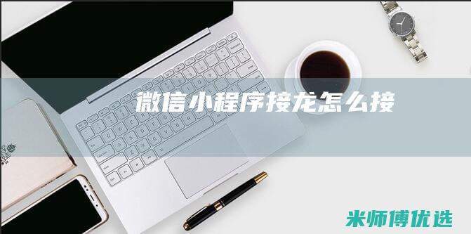 微信小程序接龙怎么接