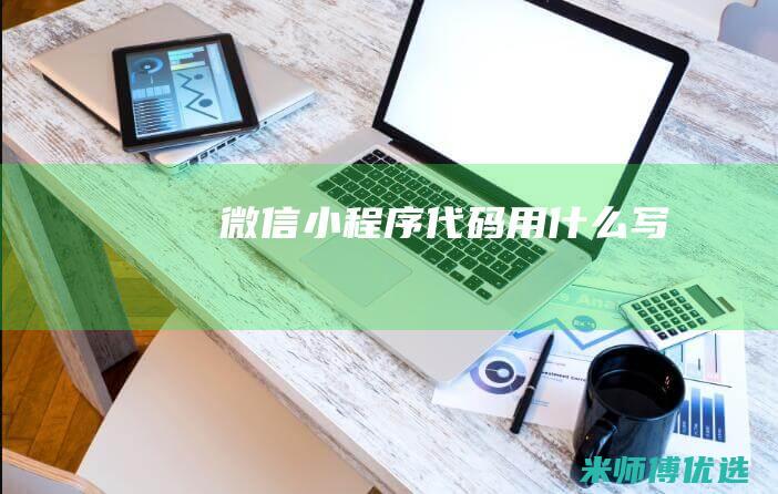微信小程序代码用什么写