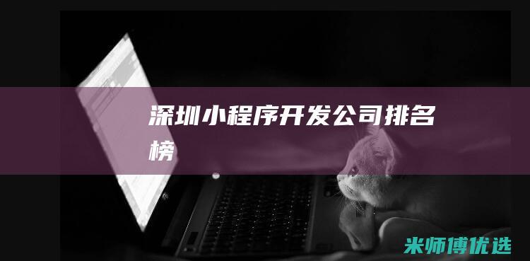 深圳小程序开发公司排名榜