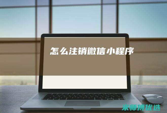 怎么注销-微信小程序