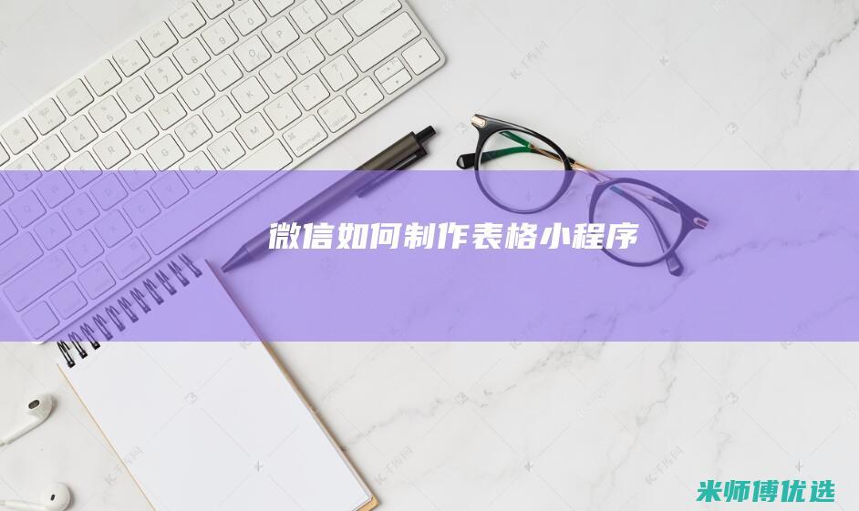 微信如何制作表格小程序