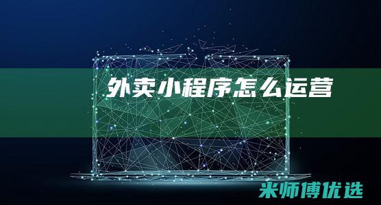 外卖小程序怎么运营
