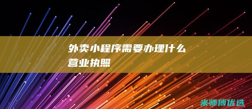 外卖小程序需要办理什么营业执照