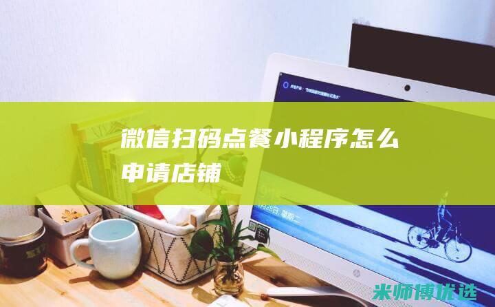 微信扫码点餐小程序怎么申请店铺