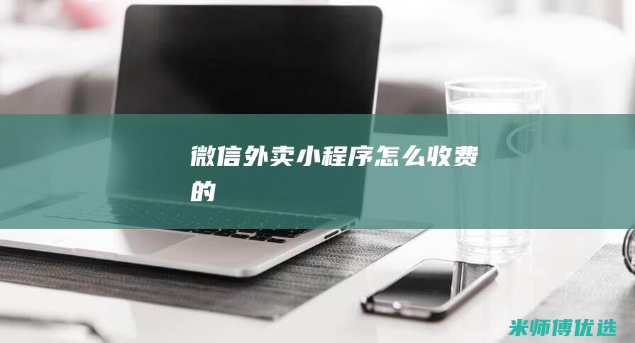 微信外卖小程序怎么收费的