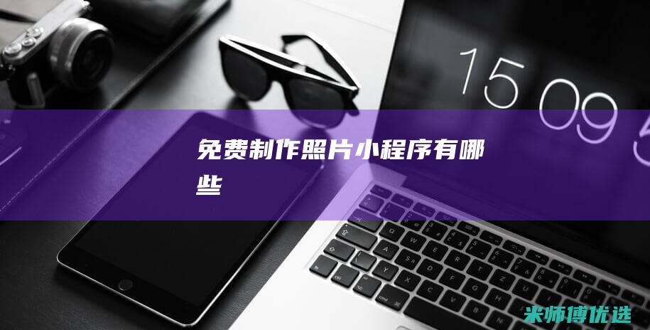 免费制作照片小程序有哪些