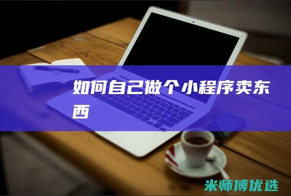 如何自己做个小程序卖东西