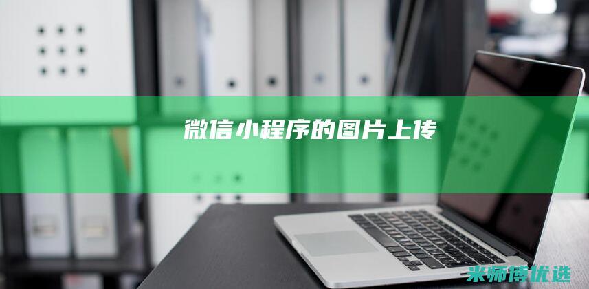 微信小程序的图片上传